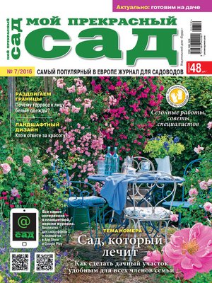 cover image of Мой прекрасный сад №07/2016